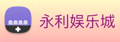 永利娱乐城 Logo